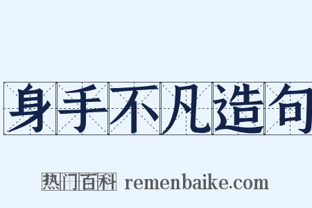 身手不凡造句是什么意思的图片